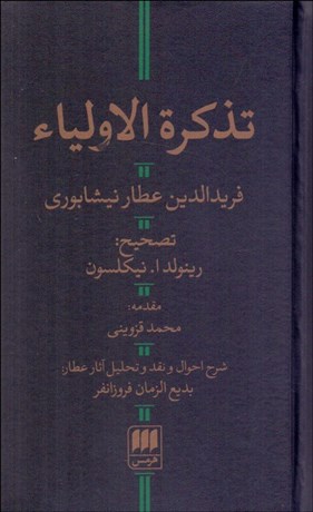 تصویر  تذكره‌الاوليا