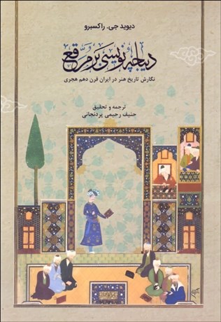 تصویر  ديباچه‌نويسي بر مرقع (نگارش تاريخ هنر در ايران قرن دهم هجري)