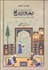 تصویر  ديباچه‌نويسي بر مرقع (نگارش تاريخ هنر در ايران قرن دهم هجري)