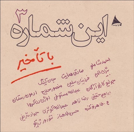 تصویر  اين شماره با تاخير 3