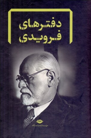 تصویر  دفترهاي فرويدي (مجموعه 8 جلدي آثار فرويد ) قابدار