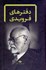 تصویر  دفترهاي فرويدي (مجموعه 8 جلدي آثار فرويد ) قابدار