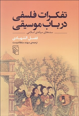 تصویر  تفكرات فلسفي در باب موسيقي (سده‌هاي ميانه‌ي اسلامي)