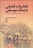 تصویر  تفكرات فلسفي در باب موسيقي (سده‌هاي ميانه‌ي اسلامي)