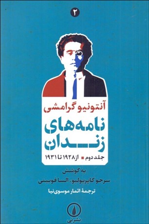 تصویر  نامه‌هاي زندان (از 1928 تا 1931) جلد دوم