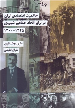 تصویر  حاكميت اقتصادي ايران در برابر اتحاد جماهير شوروي 1300-1325