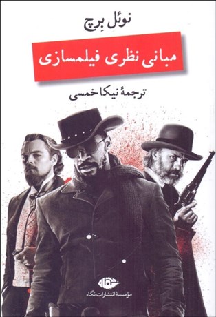 تصویر  مباني نظري فيلمسازي