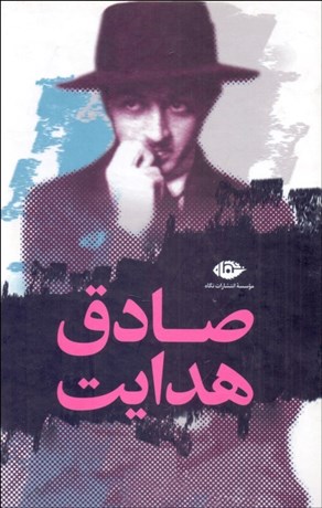 تصویر  مجموعه آثار صادق هدايت (قابدار) (دوره 11 جلدي)