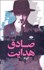 تصویر  مجموعه آثار صادق هدايت (قابدار) (دوره 11 جلدي)