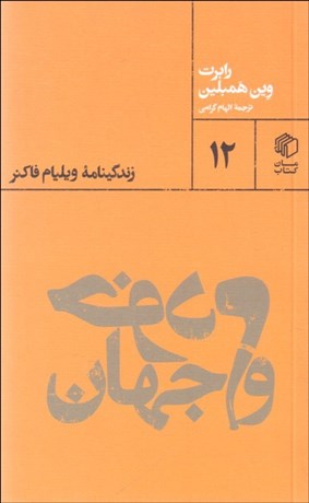 تصویر  خودم و جهان (زنديگنامه ويليام فاكنر)