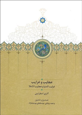 تصویر  عجايب و غرايب (غرايب‌ الدنيا و عجايب الاعلا)