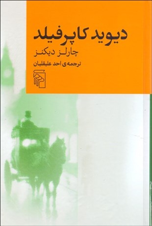تصویر  ديويد كاپرفيلد