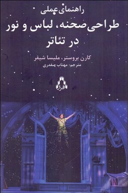 تصویر  راهنماي عملي طراحي صحنه لباس و نور در تئاتر