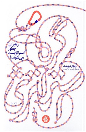 تصویر  گره استراتژي (رهبران چطور استراتژيست مي‌شوند؟)