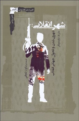 تصویر  شهر انقلابي (شهري شدن و تحول جهاني انقلاب)