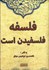 تصویر  فلسفه فلسفيدن است