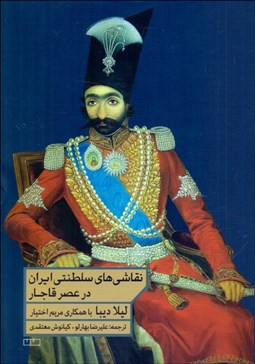 تصویر  نقاشي‌هاي سلطنتي ايران در عصر قاجار