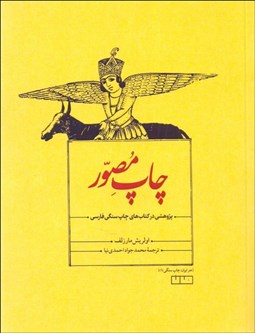 تصویر  چاپ مصور (پژوهشي در كتاب‌هاي چاپ سنگي فارسي)