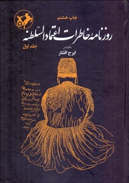 تصویر  روزنامه خاطرات اعتمادالسطنه (2جلدي)