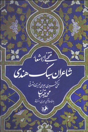 تصویر  منتخبي از اشعار شاعران سبك هندي