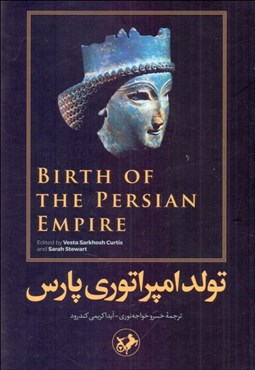 تصویر  تولد امپراتوري پارس