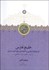 تصویر  خليج فارس (تاريخچه سياسي و اقتصادي پنج شهر بندري)