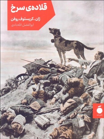 تصویر  قلاده‌ي سرخ