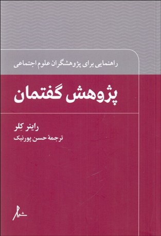 تصویر  پژوهش گفتمان (راهنمايي براي پژوهشگران علوم اجتماعي)