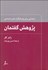تصویر  پژوهش گفتمان (راهنمايي براي پژوهشگران علوم اجتماعي)