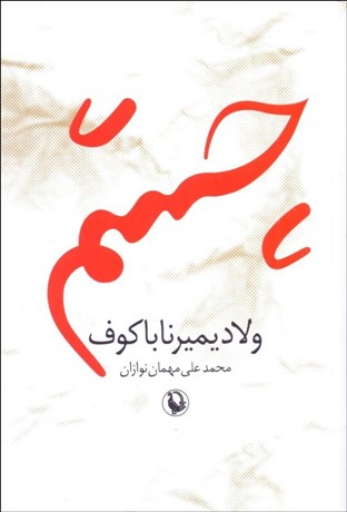 چشم تصویر  چشم