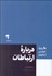 تصویر  درباره ارتباطات (10 مقاله خواندني از هاروارد)