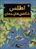 تصویر  اطلس شگفتي‌هاي جهان
