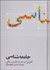 تصویر  جامعه‌شناسي (ويرايش 9)