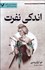 تصویر  اندكي نفرت (مجموعه نخستين قانون/ كتاب اول)