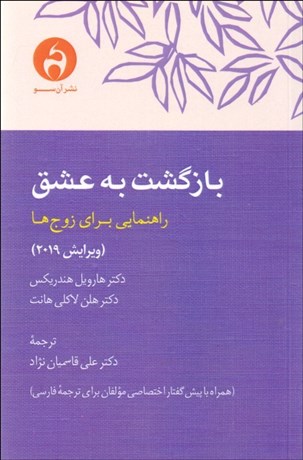 تصویر  بازگشت به عشق (راهنمايي براي زوج‌ها)
