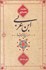 تصویر  ابن‌عربي در برزخ انديشه‌ها