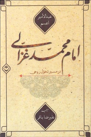 تصویر  امام محمد غزالي در مسير تحول روحي