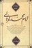 تصویر  امام محمد غزالي در مسير تحول روحي