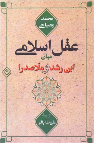 تصویر  عقل اسلامي ميان ابن‌رشد و ملاصدرا