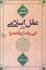 تصویر  عقل اسلامي ميان ابن‌رشد و ملاصدرا