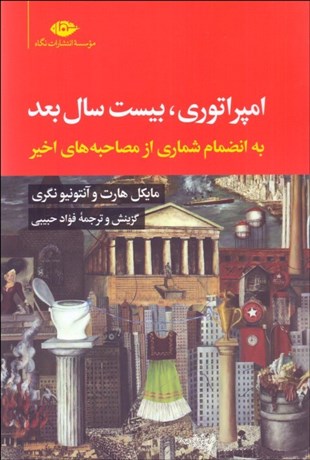 تصویر  امپراتوري، بيست سال بعد (به انضمام شماري از مصاحبه‌هاي اخير)