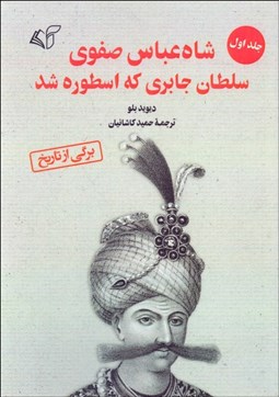 تصویر  شاه عباس صفوي سلطان جابري كه اسطوره شد (جلد 1)