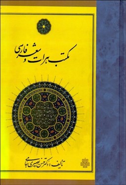 تصویر  مكتب هرات و شعر فارسي