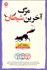 تصویر  مرگ آخرين شيطان