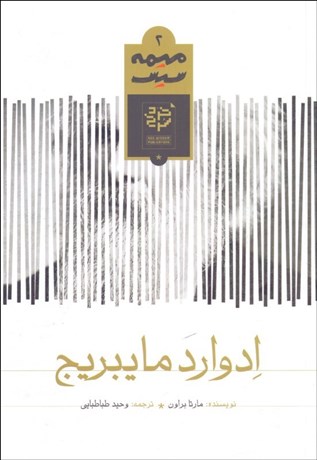 تصویر  ادوارد مايبريج