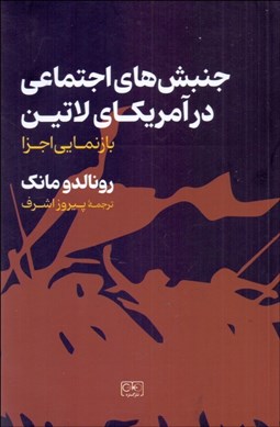 تصویر  جنبش‌هاي اجتماعي در آمريكاي لاتين (بازنمايي اجزا)