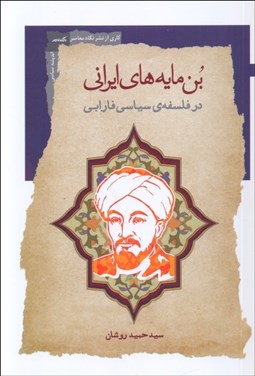 تصویر  بن‌مايه‌هاي ايراني در فلسفه‌ي سياسي فارابي