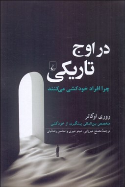 تصویر  در اوج تاريكي (چرا افراد خودكشي مي‌كنند و براي پيشگيري از آن چه مي‌توان كرد)