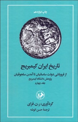 تصویر  تاريخ ايران كيمبريج (از فروپاشي دولت ساسانيان تا آمدن سلجوقيان)