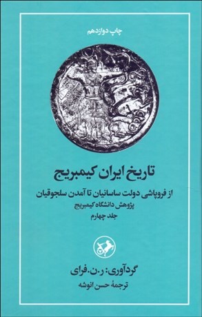 تصویر  تاريخ ايران كيمبريج 4 (از فروپاشي دولت ساسانيان تا آمدن سلجوقيان)